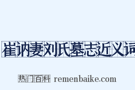 崔讷妻刘氏墓志近义词是什么意思的图片